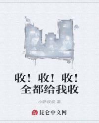 收！收！收！全都给我收