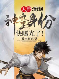 大唐:糟糕,神童身份快曝光了!