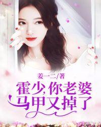 霍少,你老婆马甲又掉了