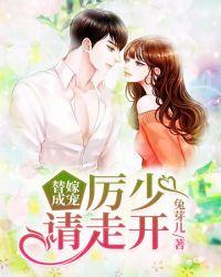 替嫁成宠:厉少请走开