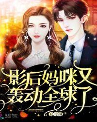 影后妈咪又轰动全球了