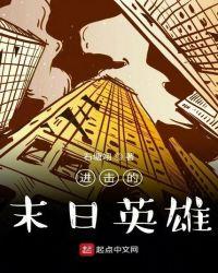 进击的末日英雄