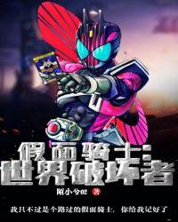 假面骑士:世界破坏者