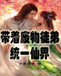 带着废物徒弟统一仙界