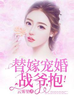 替嫁宠婚:战爷,抱!