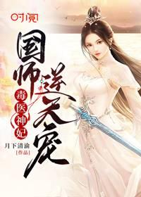 毒医神妃:国师,逆天宠