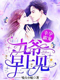 幸孕霸宠:九爷,早上见!