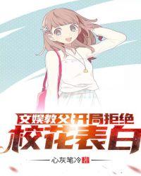 文娱教父:开局拒绝校花表白