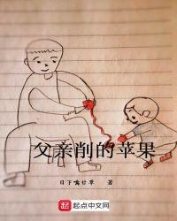 父亲削的苹果