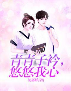 青青子衿,悠悠我心