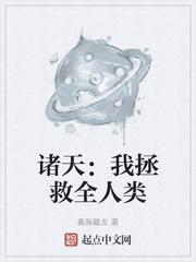 诸天:我拯救全人类