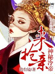 神秘冷帝,来抢亲!