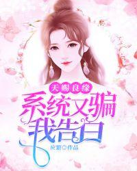天赐良缘:系统又骗我告白