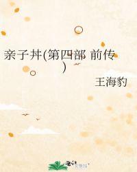 亲子丼(第四部 前传)