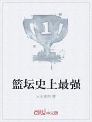 篮坛史上最强