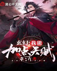 玄幻:我能加点天赋