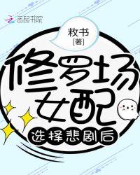 修罗场女配选择悲剧后