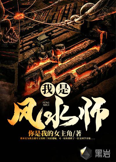 我是风水师你是我的女主角