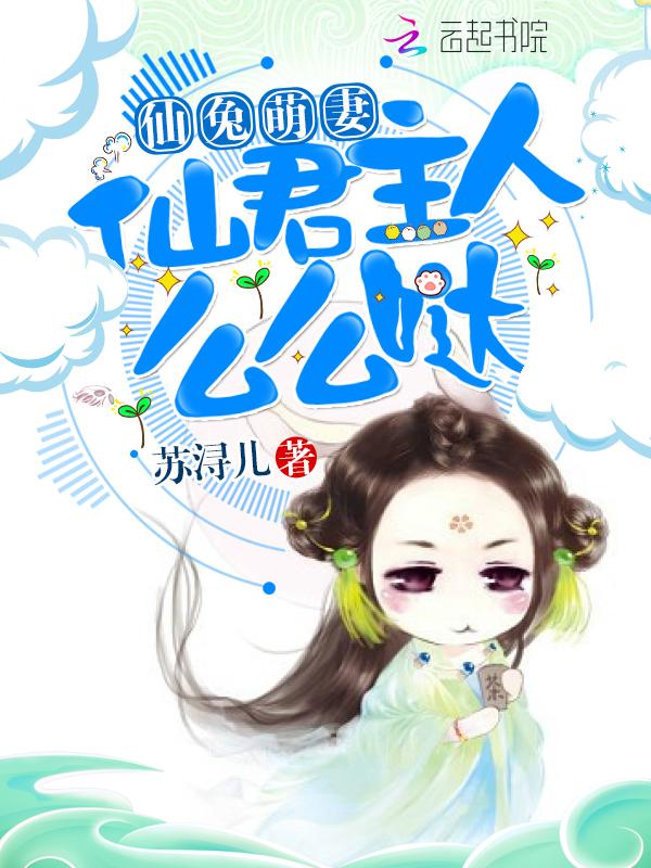 仙兔萌妻：仙君主人么么哒