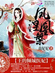 凤凰涅槃:王的倾城医妃