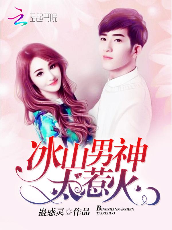 冰山男神,太惹火!