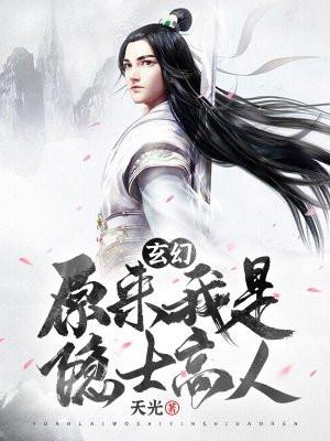 玄幻：原来我是隐士高人