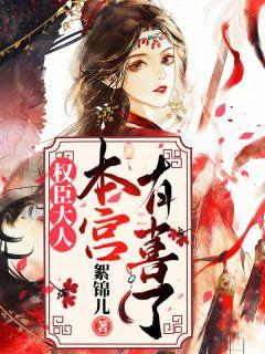 权臣大人,本宫有喜了!