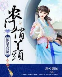 福星高照:农门俏丫头