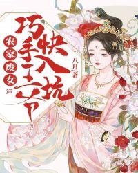 农家废女:巧手王爷快入坑