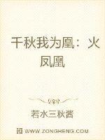 千秋我为凰：火凤凰