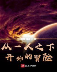 从一人开始的冒险