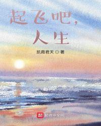起飞吧,人生
