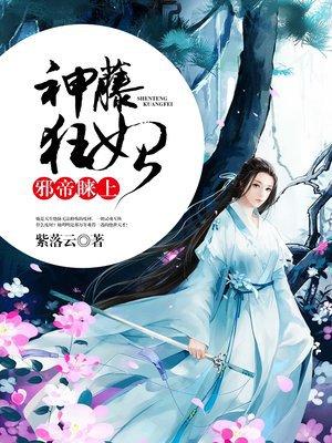 邪帝睐上神藤狂妃