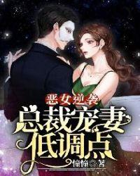 恶女逆袭:总裁宠妻低调点