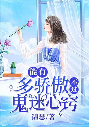 能有多骄傲,不过鬼迷心窍