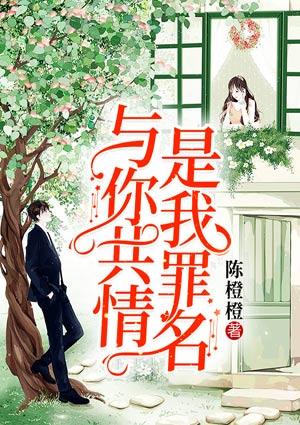 与你共情,是我罪名