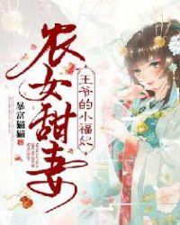 农女甜妻:王爷的小福妃