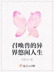 召唤兽的异界悠闲人生