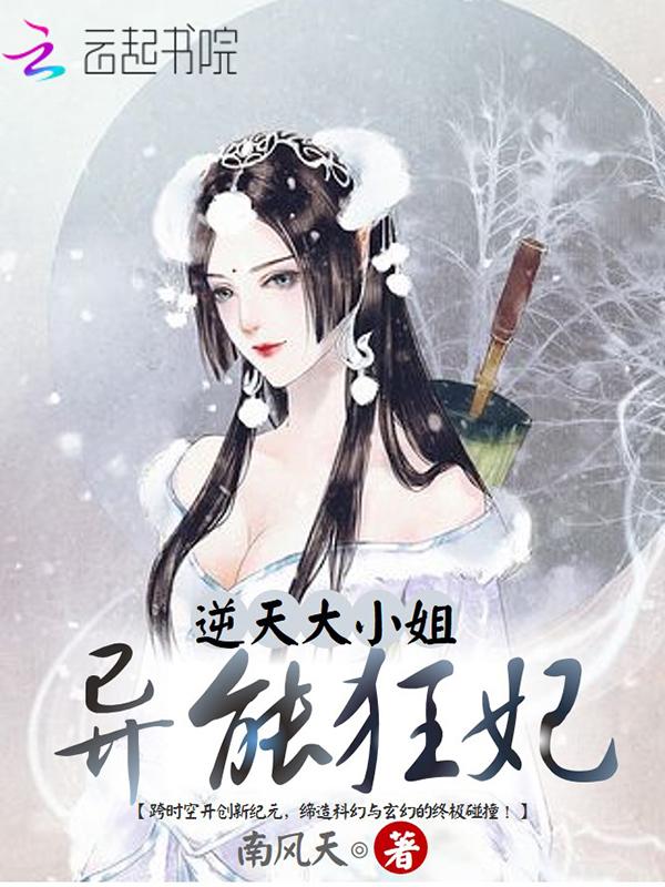 异能狂妃:逆天大小姐