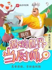 我在西游世界当厨师