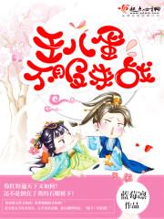 王八蛋,不服来战