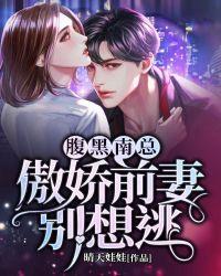 腹黑南总:傲娇前妻别想逃