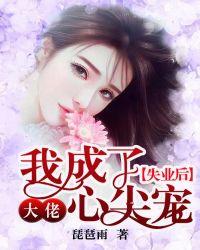 失业后,我成了大佬心尖宠