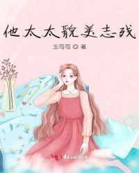 他太太貌美志残