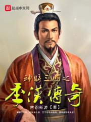 神将三国之季汉传奇