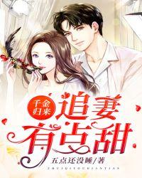 千金归来:追妻有点甜