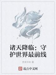 诸天降临:守护世界最前线