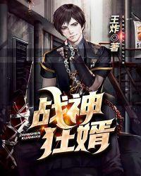 战神狂婿