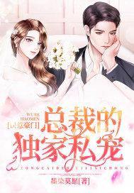 误惹豪门:总裁的独家私宠