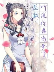 总裁，听说你喜当爹了